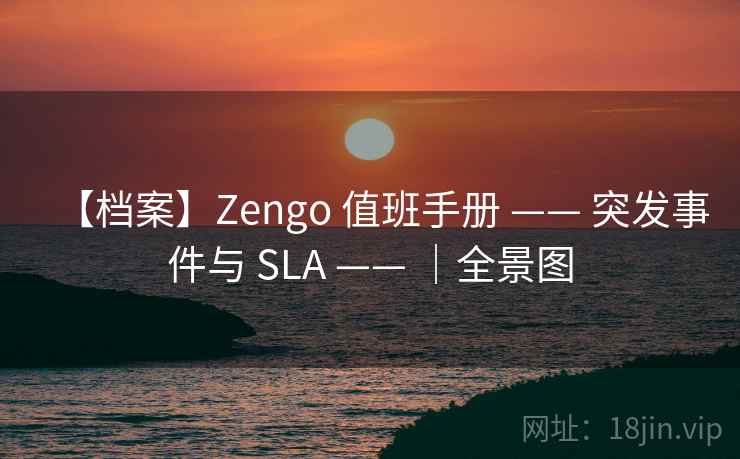 【档案】Zengo 值班手册 —— 突发事件与 SLA —— |全景图 【档案】Zengo 值班手册 —— 突发事件与 SLA —— |全景图