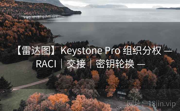 【雷达图】Keystone Pro 组织分权 — RACI｜交接｜密钥轮换 —