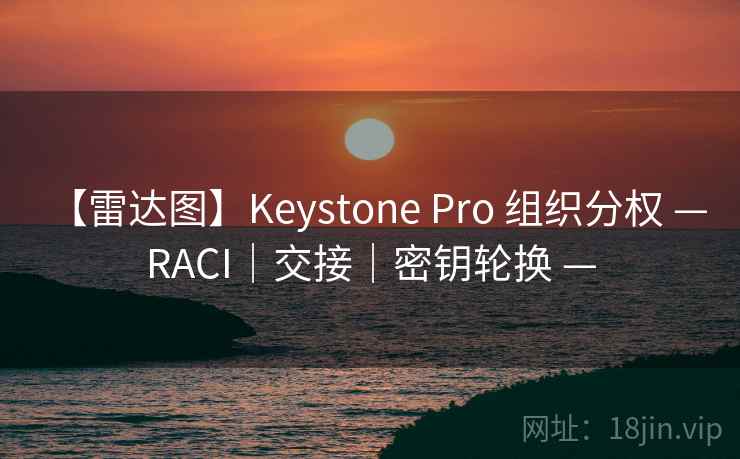 【雷达图】Keystone Pro 组织分权 — RACI｜交接｜密钥轮换 —