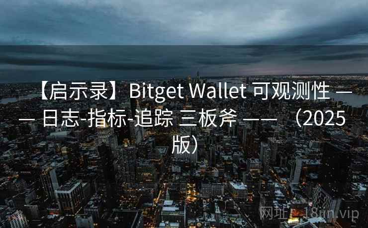 【启示录】Bitget Wallet 可观测性 —— 日志-指标-追踪 三板斧 —— （2025 版）