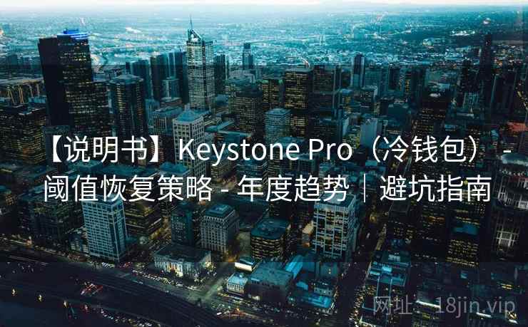 【说明书】Keystone Pro（冷钱包） - 阈值恢复策略 - 年度趋势｜避坑指南
