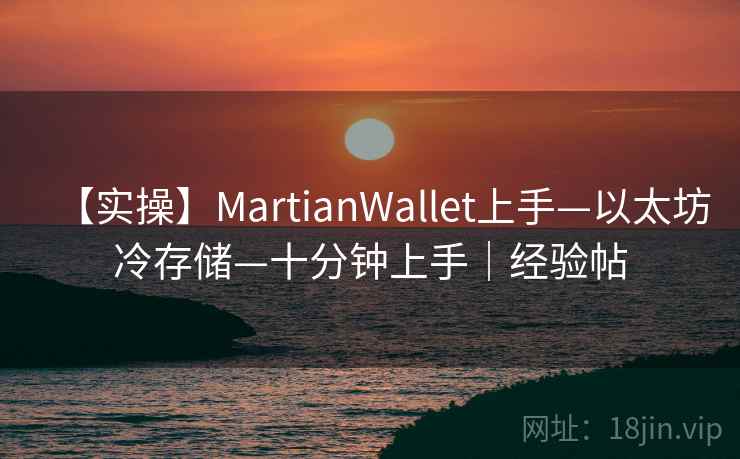 【实操】MartianWallet上手—以太坊冷存储—十分钟上手｜经验帖