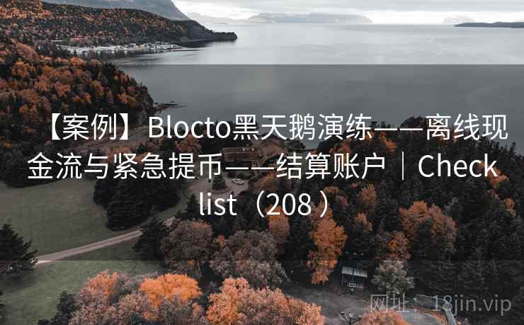 【案例】Blocto黑天鹅演练——离线现金流与紧急提币——结算账户｜Checklist（208 ）