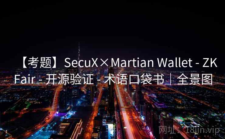 【考题】SecuX×Martian Wallet - ZKFair - 开源验证 - 术语口袋书｜全景图