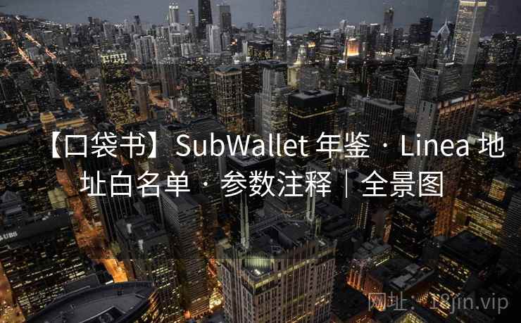 【口袋书】SubWallet 年鉴 · Linea 地址白名单 · 参数注释｜全景图