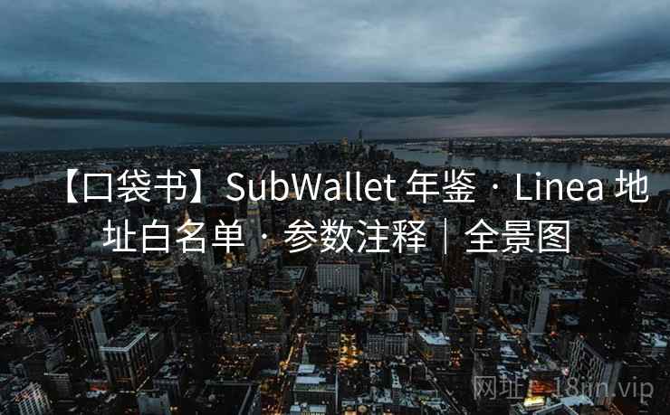 【口袋书】SubWallet 年鉴 · Linea 地址白名单 · 参数注释｜全景图