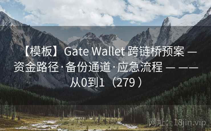 【模板】Gate Wallet 跨链桥预案 — 资金路径·备份通道·应急流程 — ——从0到1（279 ）