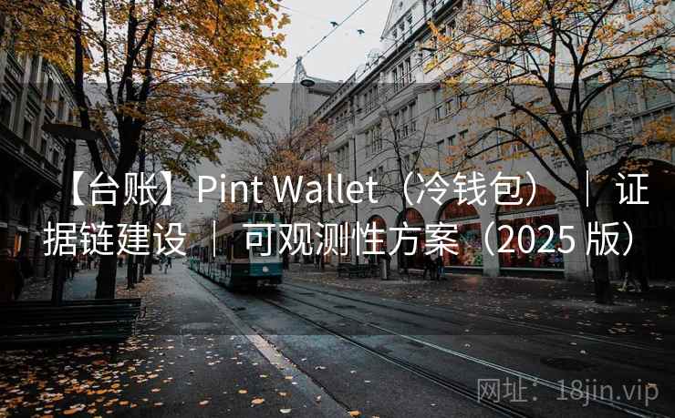【台账】Pint Wallet（冷钱包） ｜ 证据链建设 ｜ 可观测性方案（2025 版）