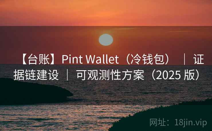 【台账】Pint Wallet（冷钱包） ｜ 证据链建设 ｜ 可观测性方案（2025 版）
