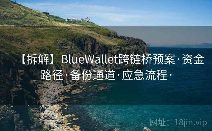 【拆解】BlueWallet跨链桥预案·资金路径·备份通道·应急流程·