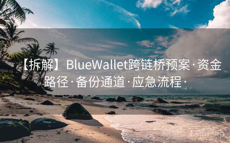 【拆解】BlueWallet跨链桥预案·资金路径·备份通道·应急流程·
