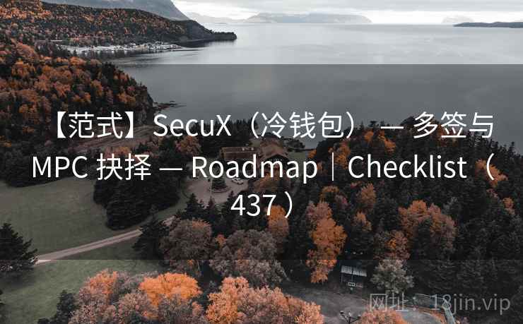 【范式】SecuX（冷钱包） — 多签与 MPC 抉择 — Roadmap｜Checklist（437 ）