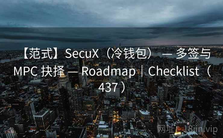【范式】SecuX（冷钱包） — 多签与 MPC 抉择 — Roadmap｜Checklist（437 ）