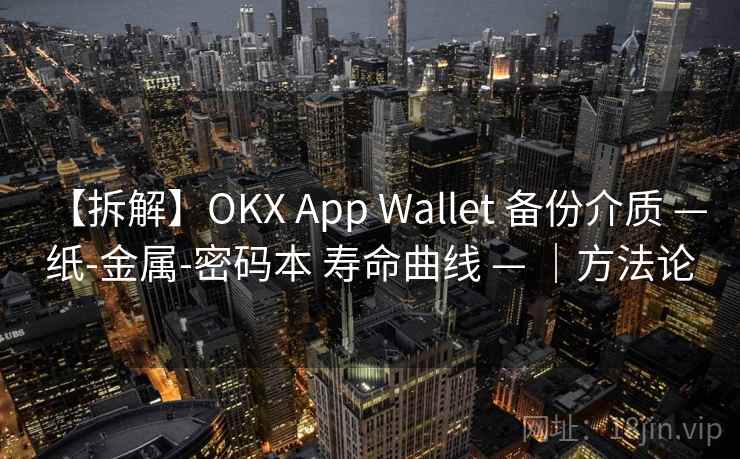 【拆解】OKX App Wallet 备份介质 — 纸-金属-密码本 寿命曲线 — ｜方法论