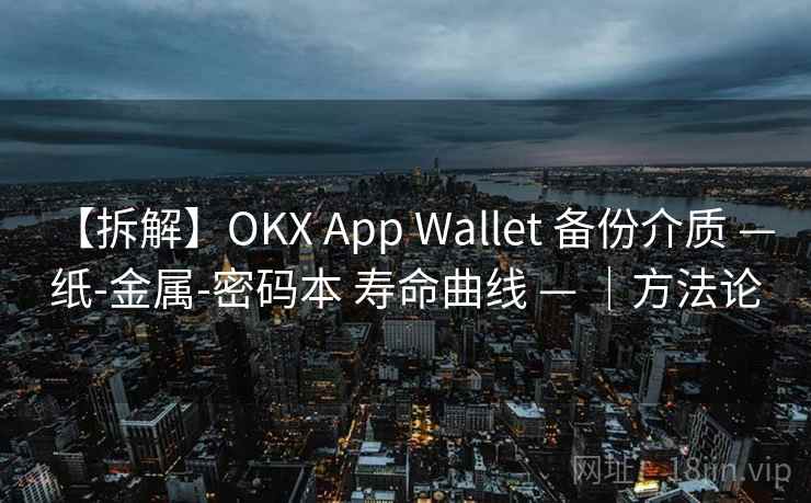 【拆解】OKX App Wallet 备份介质 — 纸-金属-密码本 寿命曲线 — ｜方法论