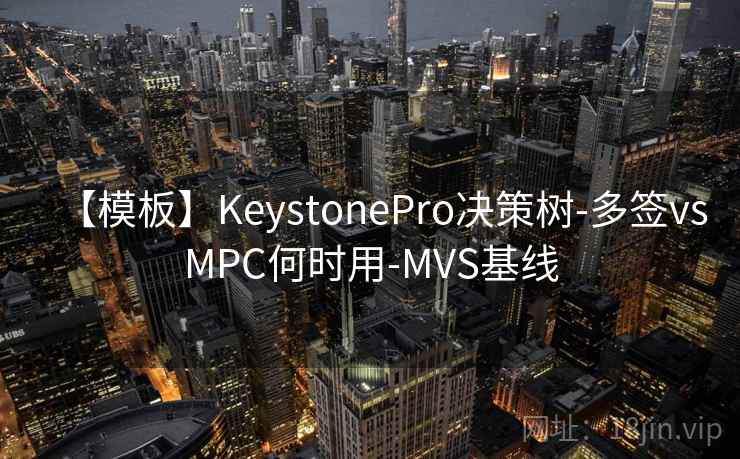 【模板】KeystonePro决策树-多签vsMPC何时用-MVS基线