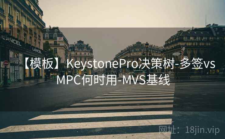 【模板】KeystonePro决策树-多签vsMPC何时用-MVS基线