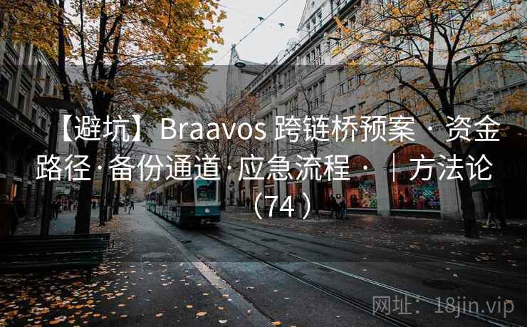 【避坑】Braavos 跨链桥预案 · 资金路径·备份通道·应急流程 · ｜方法论（74 ）