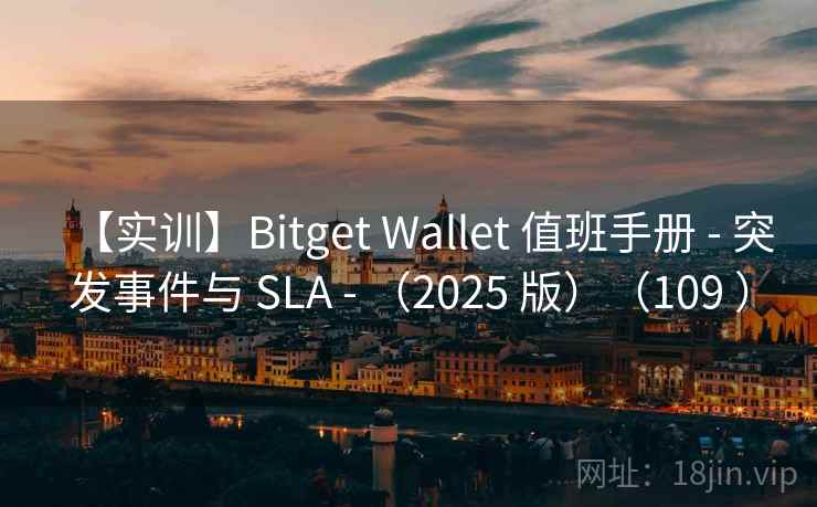 【实训】Bitget Wallet 值班手册 - 突发事件与 SLA - （2025 版）（109 ）
