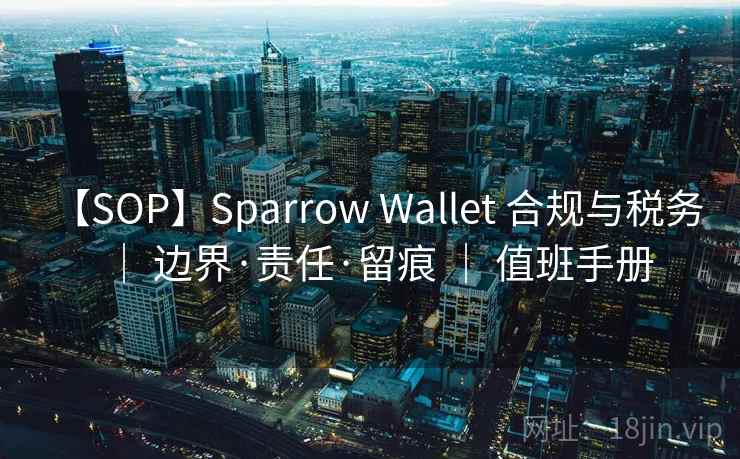 【SOP】Sparrow Wallet 合规与税务 ｜ 边界·责任·留痕 ｜ 值班手册