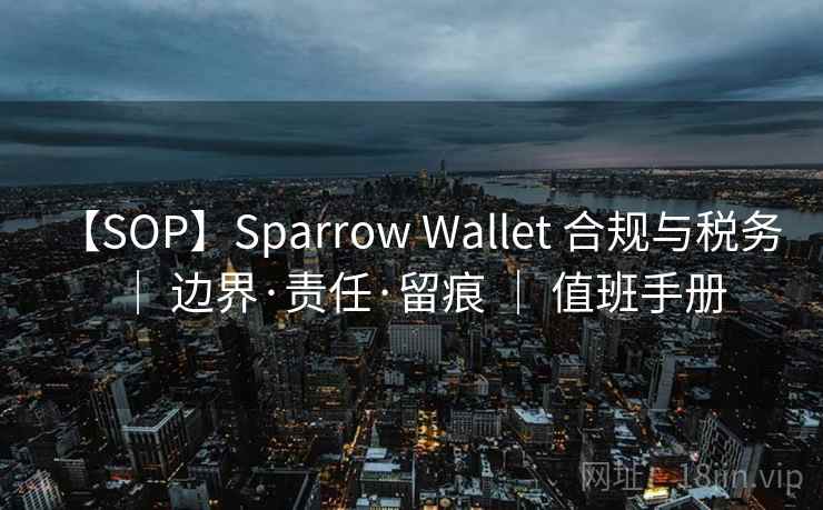 【SOP】Sparrow Wallet 合规与税务 ｜ 边界·责任·留痕 ｜ 值班手册