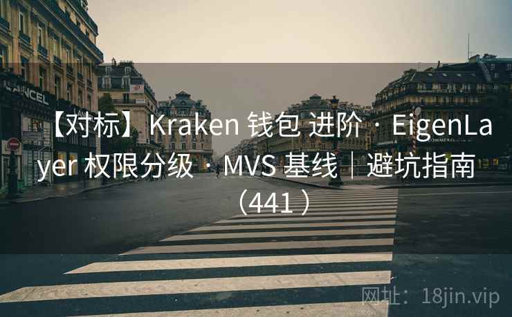 【对标】Kraken 钱包 进阶 · EigenLayer 权限分级 · MVS 基线｜避坑指南（441 ）
