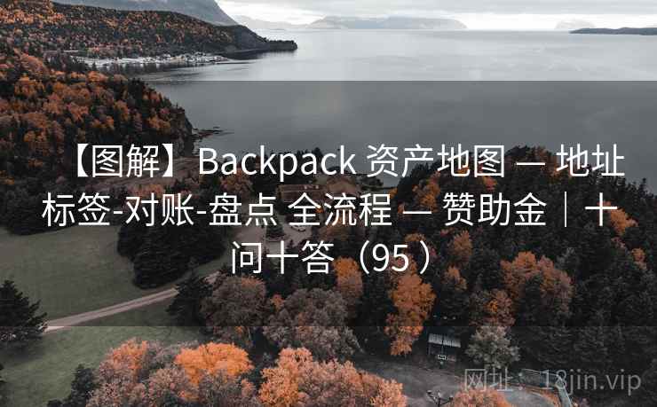 【图解】Backpack 资产地图 — 地址标签-对账-盘点 全流程 — 赞助金｜十问十答（95 ）