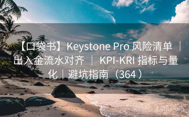 【口袋书】Keystone Pro 风险清单 ｜ 出入金流水对齐 ｜ KPI-KRI 指标与量化｜避坑指南（364 ）