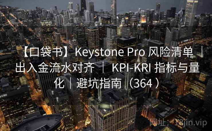 【口袋书】Keystone Pro 风险清单 ｜ 出入金流水对齐 ｜ KPI-KRI 指标与量化｜避坑指南（364 ）