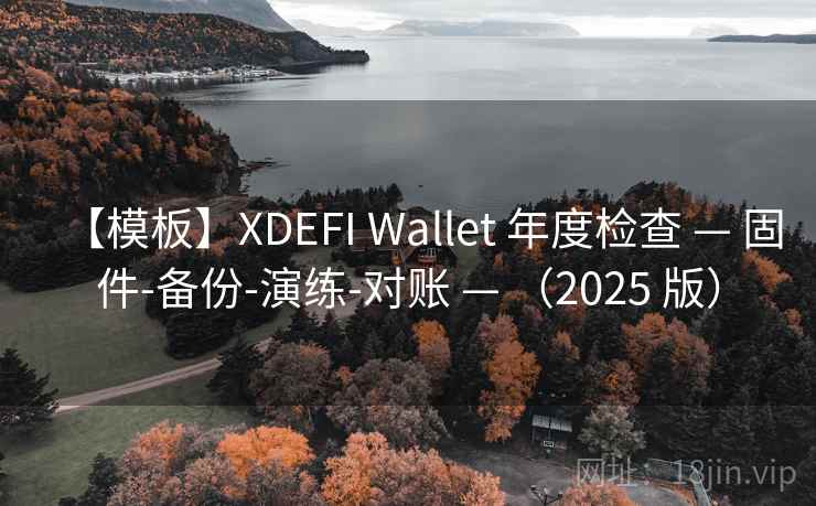 【模板】XDEFI Wallet 年度检查 — 固件-备份-演练-对账 — （2025 版）