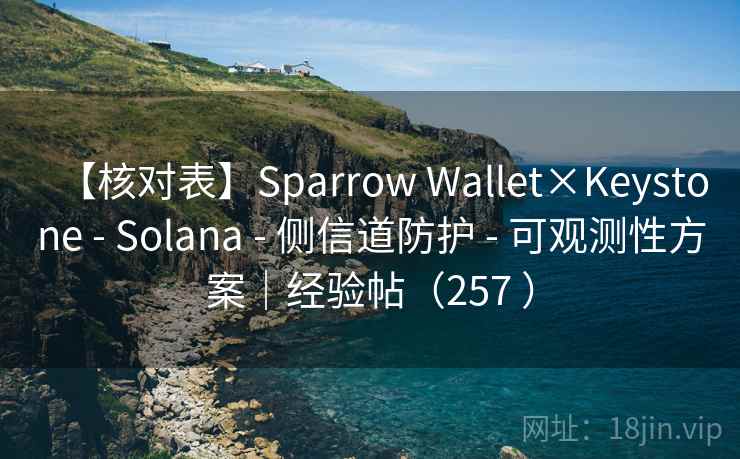 【核对表】Sparrow Wallet×Keystone - Solana - 侧信道防护 - 可观测性方案｜经验帖（257 ）
