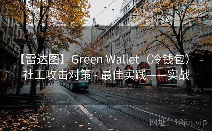 【雷达图】Green Wallet（冷钱包） - 社工攻击对策 - 最佳实践——实战