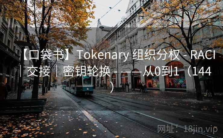 【口袋书】Tokenary 组织分权 - RACI｜交接｜密钥轮换 - ——从0到1（144 ）