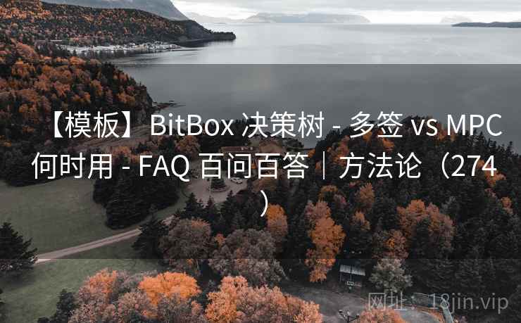 【模板】BitBox 决策树 - 多签 vs MPC 何时用 - FAQ 百问百答｜方法论（274 ）