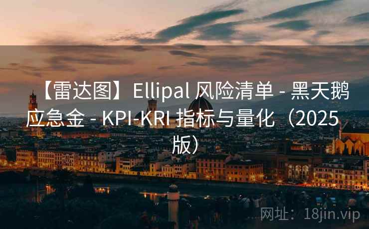 【雷达图】Ellipal 风险清单 - 黑天鹅应急金 - KPI-KRI 指标与量化（2025 版）