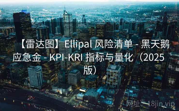 【雷达图】Ellipal 风险清单 - 黑天鹅应急金 - KPI-KRI 指标与量化（2025 版）