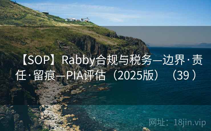 【SOP】Rabby合规与税务—边界·责任·留痕—PIA评估（2025版）（39 ）
