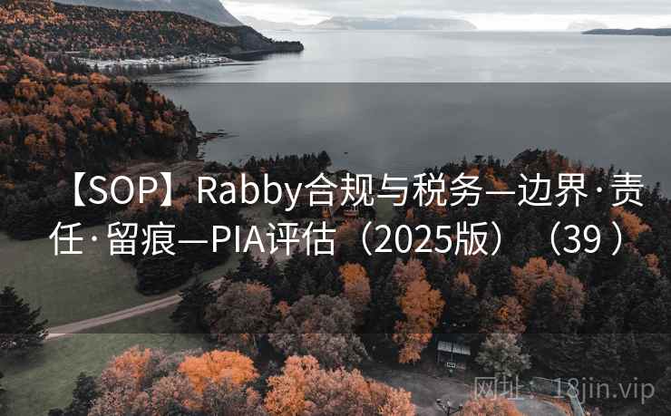 【SOP】Rabby合规与税务—边界·责任·留痕—PIA评估（2025版）（39 ）