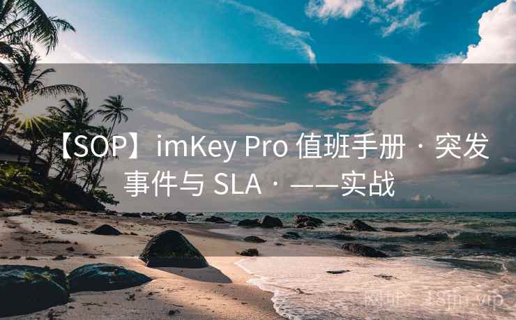 【SOP】imKey Pro 值班手册 · 突发事件与 SLA · ——实战