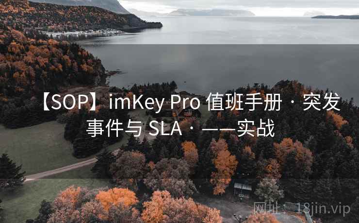【SOP】imKey Pro 值班手册 · 突发事件与 SLA · ——实战