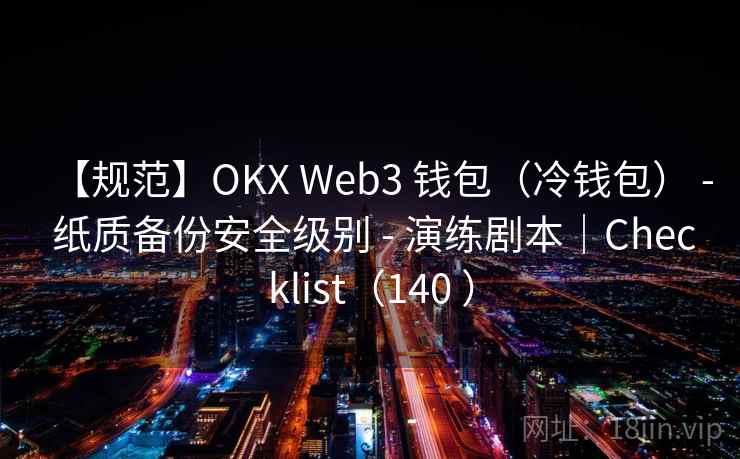 【规范】OKX Web3 钱包（冷钱包） - 纸质备份安全级别 - 演练剧本｜Checklist（140 ）