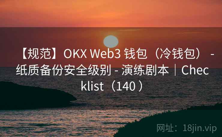 【规范】OKX Web3 钱包（冷钱包） - 纸质备份安全级别 - 演练剧本｜Checklist（140 ）