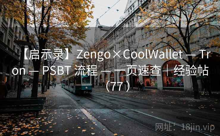 【启示录】Zengo×CoolWallet — Tron — PSBT 流程 — 一页速查｜经验帖（77 ）