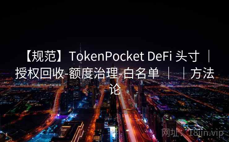 【规范】TokenPocket DeFi 头寸 ｜ 授权回收-额度治理-白名单 ｜ ｜方法论