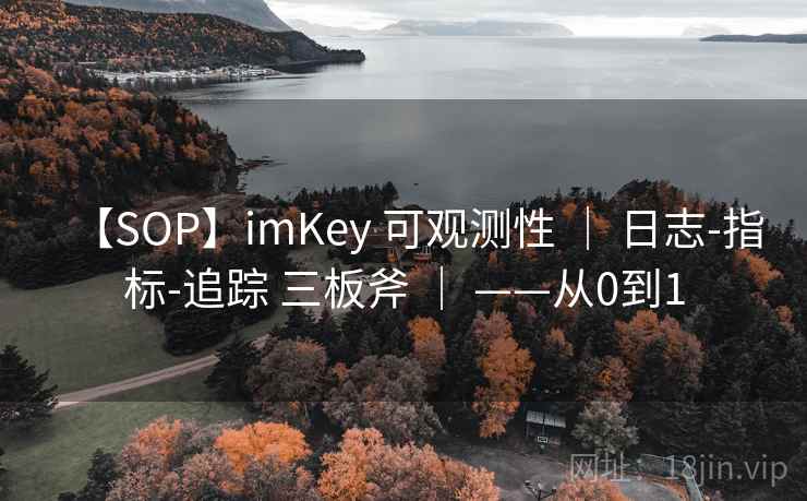 【SOP】imKey 可观测性 ｜ 日志-指标-追踪 三板斧 ｜ ——从0到1