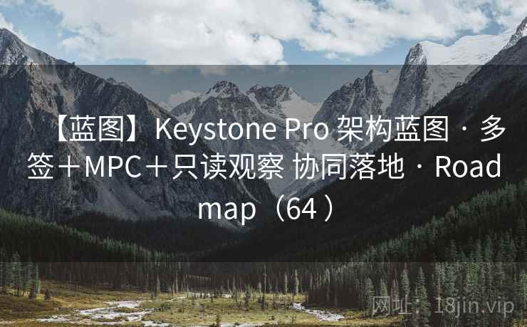 【蓝图】Keystone Pro 架构蓝图 · 多签＋MPC＋只读观察 协同落地 · Roadmap（64 ）