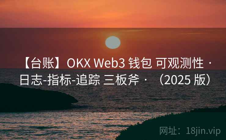 【台账】OKX Web3 钱包 可观测性 · 日志-指标-追踪 三板斧 · （2025 版）