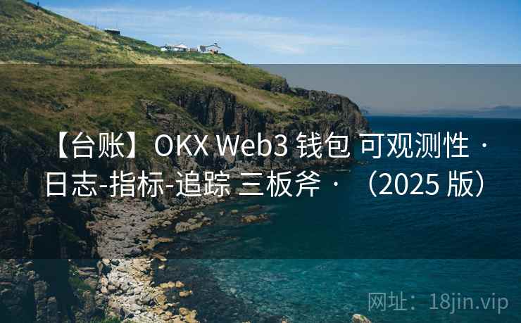 【台账】OKX Web3 钱包 可观测性 · 日志-指标-追踪 三板斧 · （2025 版）