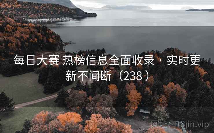 每日大赛 热榜信息全面收录 · 实时更新不间断（238 ）